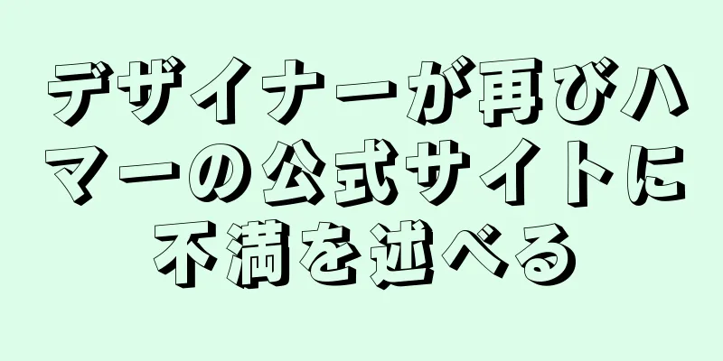 デザイナーが再びハマーの公式サイトに不満を述べる