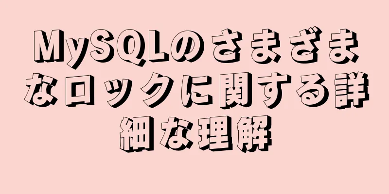 MySQLのさまざまなロックに関する詳細な理解