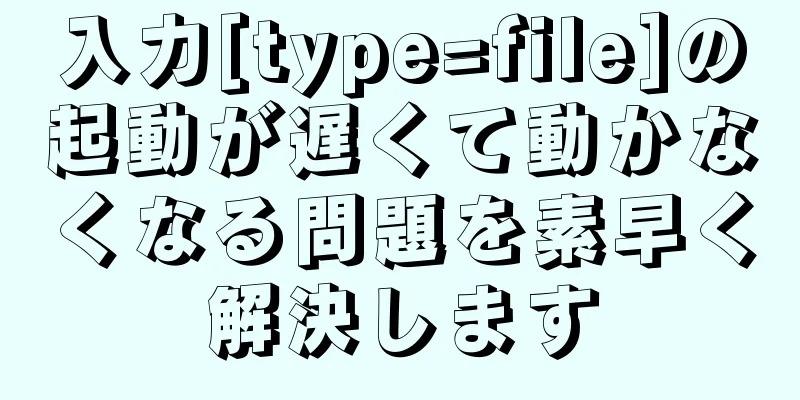 入力[type=file]の起動が遅くて動かなくなる問題を素早く解決します