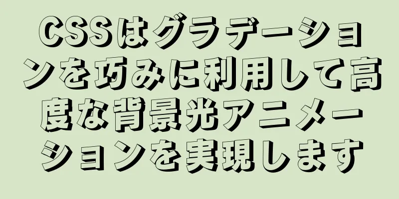CSSはグラデーションを巧みに利用して高度な背景光アニメーションを実現します
