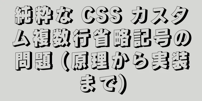 純粋な CSS カスタム複数行省略記号の問題 (原理から実装まで)