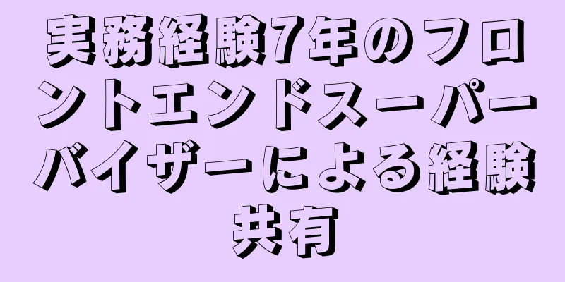 実務経験7年のフロントエンドスーパーバイザーによる経験共有