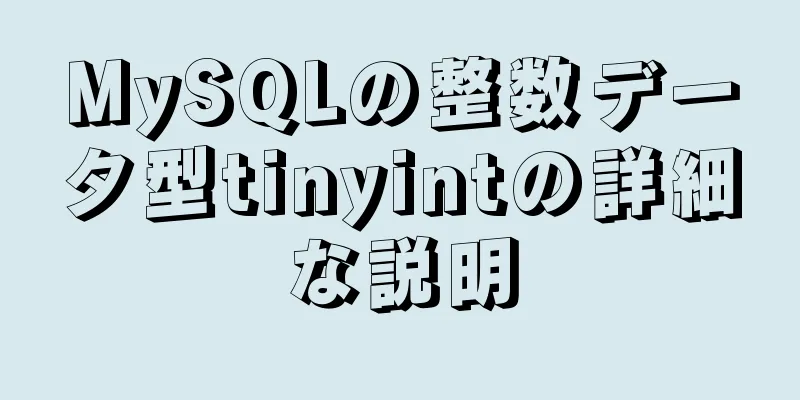 MySQLの整数データ型tinyintの詳細な説明