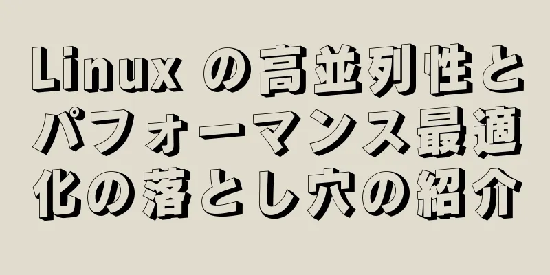Linux の高並列性とパフォーマンス最適化の落とし穴の紹介