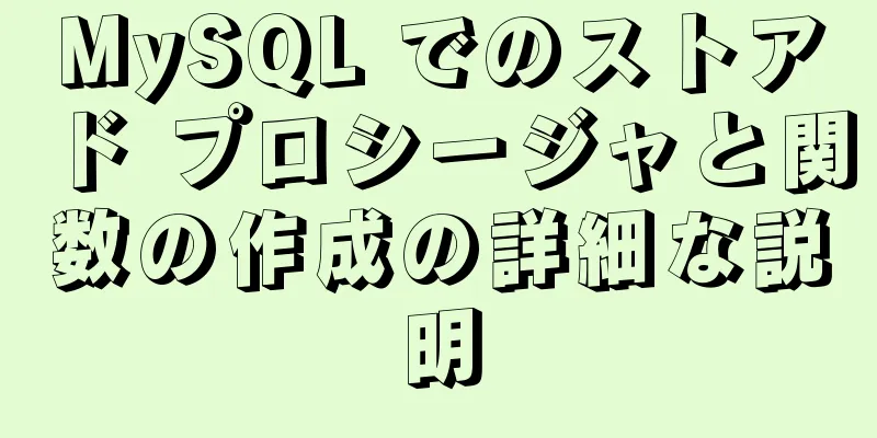 MySQL でのストアド プロシージャと関数の作成の詳細な説明