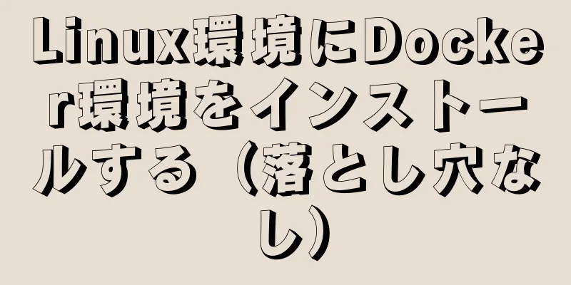 Linux環境にDocker環境をインストールする（落とし穴なし）