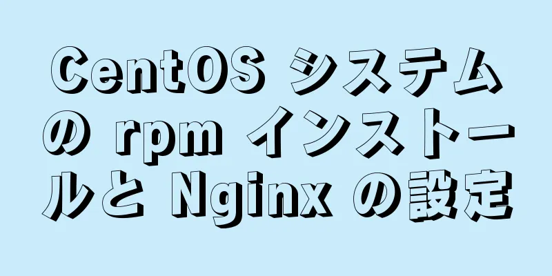 CentOS システムの rpm インストールと Nginx の設定