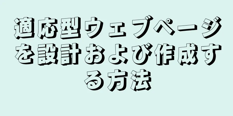 適応型ウェブページを設計および作成する方法