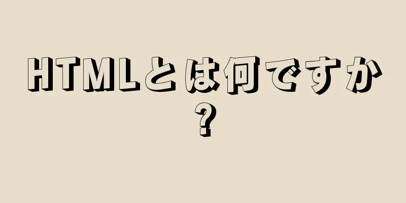 HTMLとは何ですか?