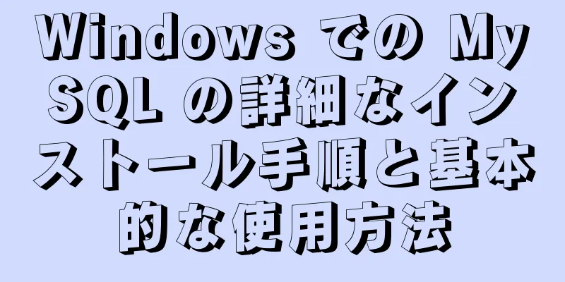 Windows での MySQL の詳細なインストール手順と基本的な使用方法