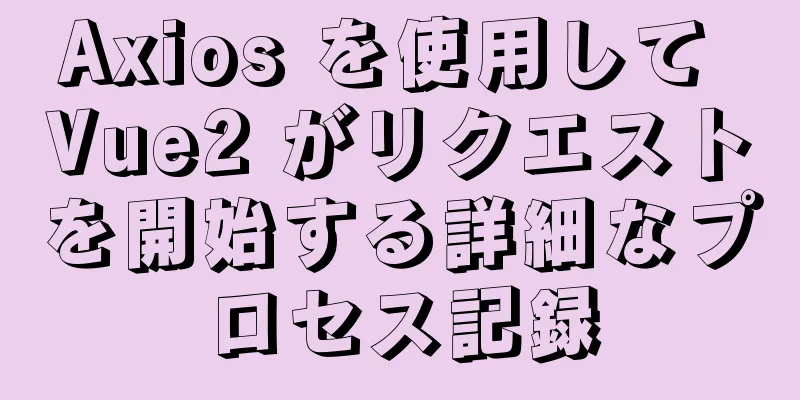 Axios を使用して Vue2 がリクエストを開始する詳細なプロセス記録