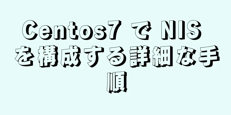 Centos7 で NIS を構成する詳細な手順