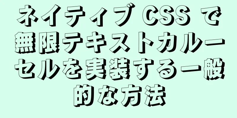 ネイティブ CSS で無限テキストカルーセルを実装する一般的な方法