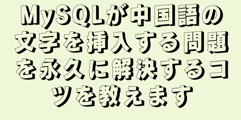MySQLが中国語の文字を挿入する問題を永久に解決するコツを教えます