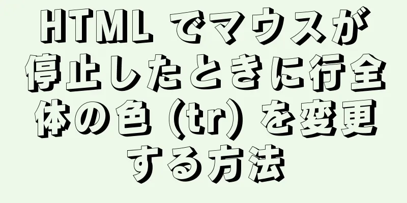 HTML でマウスが停止したときに行全体の色 (tr) を変更する方法