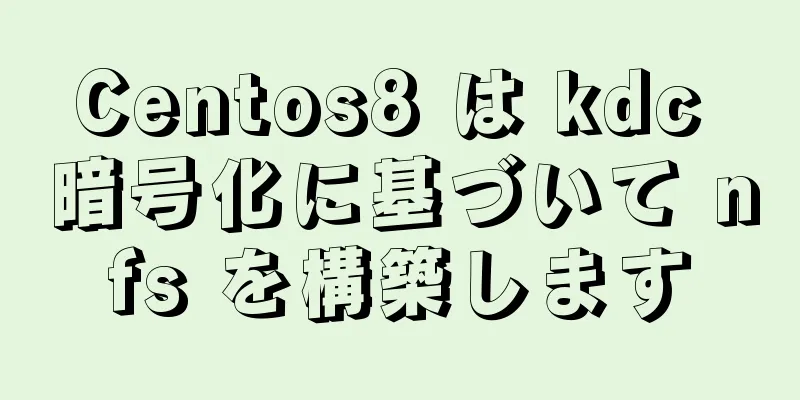 Centos8 は kdc 暗号化に基づいて nfs を構築します