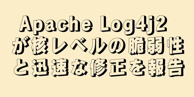 Apache Log4j2 が核レベルの脆弱性と迅速な修正を報告