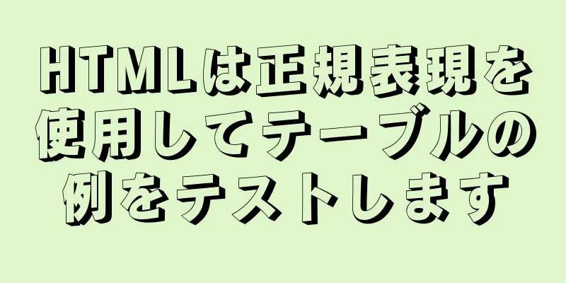 HTMLは正規表現を使用してテーブルの例をテストします