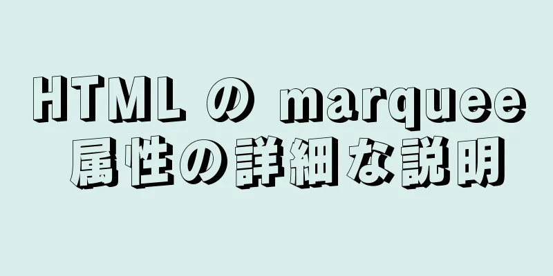 HTML の marquee 属性の詳細な説明