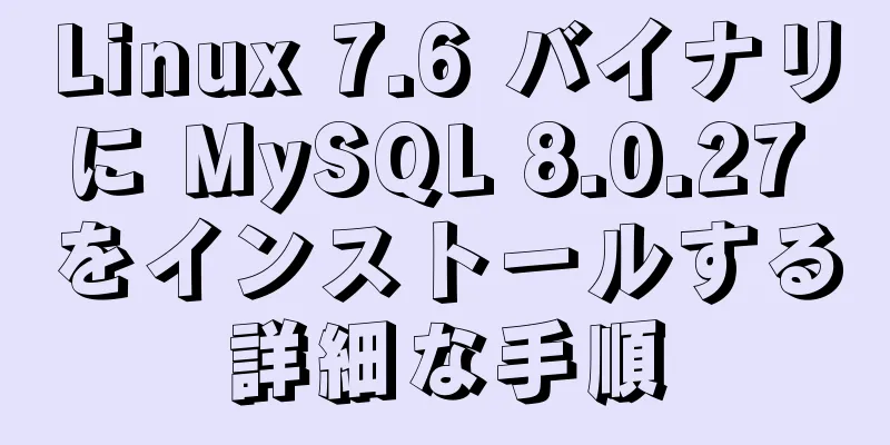 Linux 7.6 バイナリに MySQL 8.0.27 をインストールする詳細な手順