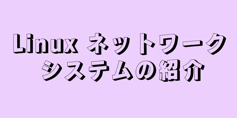 Linux ネットワーク システムの紹介