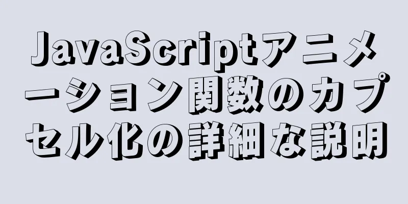 JavaScriptアニメーション関数のカプセル化の詳細な説明