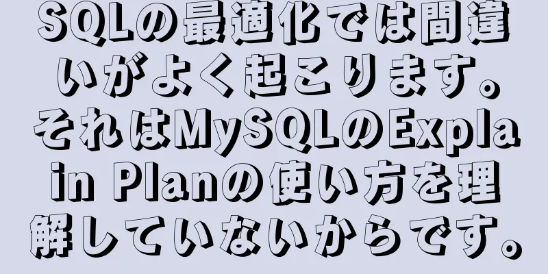 SQLの最適化では間違いがよく起こります。それはMySQLのExplain Planの使い方を理解していないからです。