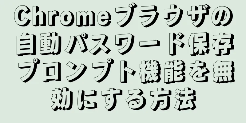 Chromeブラウザの自動パスワード保存プロンプト機能を無効にする方法