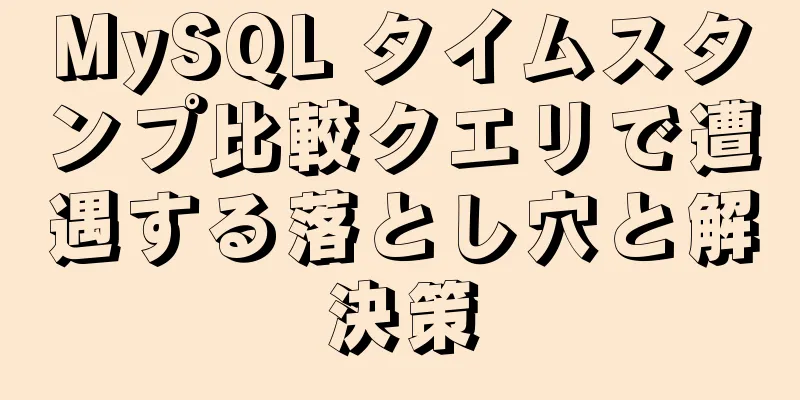 MySQL タイムスタンプ比較クエリで遭遇する落とし穴と解決策