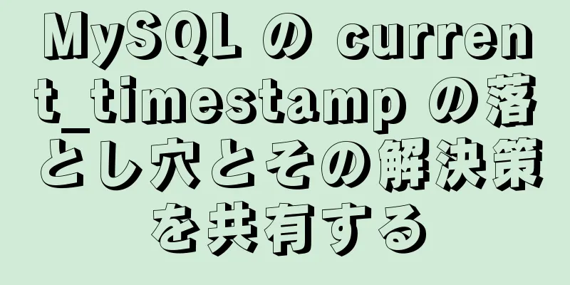 MySQL の current_timestamp の落とし穴とその解決策を共有する