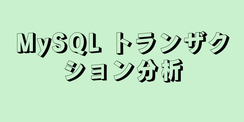 MySQL トランザクション分析