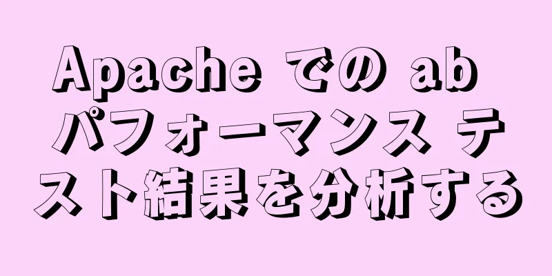 Apache での ab パフォーマンス テスト結果を分析する