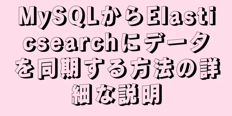 MySQLからElasticsearchにデータを同期する方法の詳細な説明