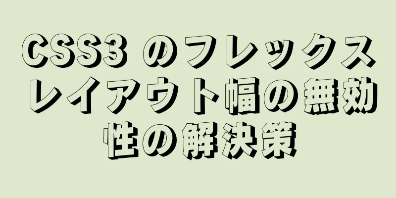 CSS3 のフレックスレイアウト幅の無効性の解決策
