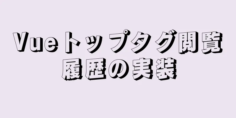 Vueトップタグ閲覧履歴の実装
