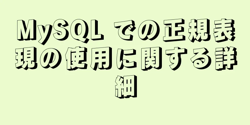 MySQL での正規表現の使用に関する詳細