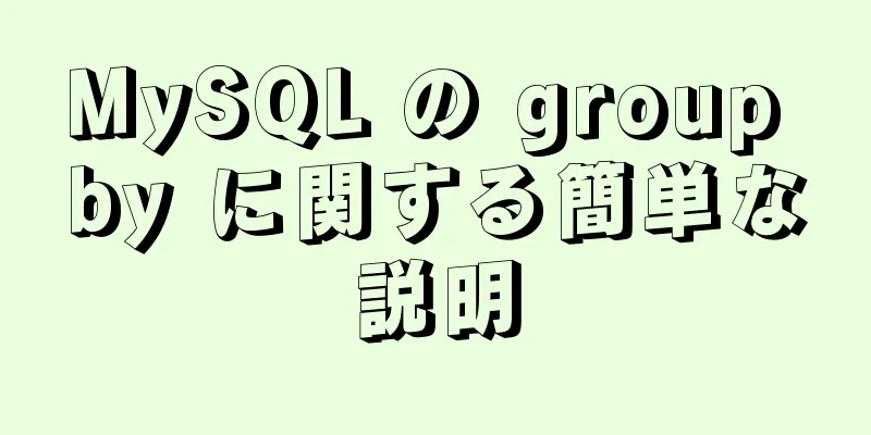 MySQL の group by に関する簡単な説明