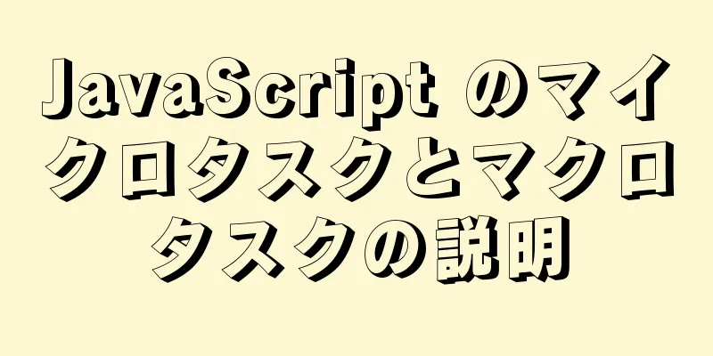 JavaScript のマイクロタスクとマクロタスクの説明
