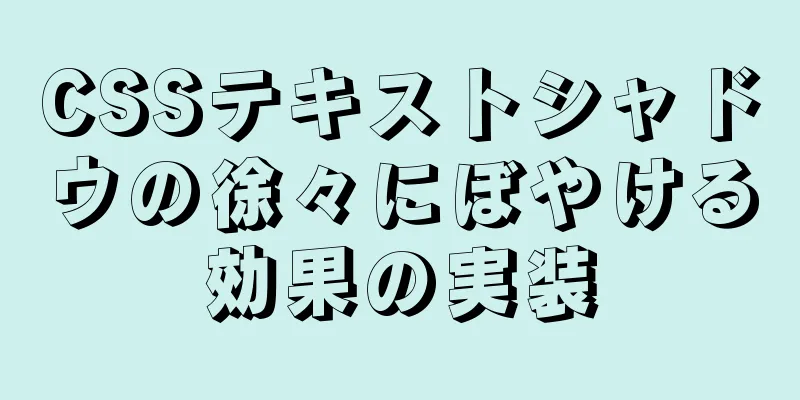 CSSテキストシャドウの徐々にぼやける効果の実装