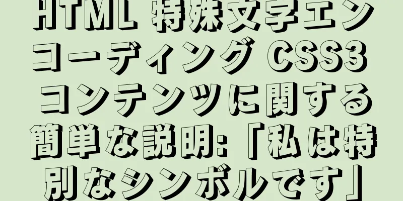 HTML 特殊文字エンコーディング CSS3 コンテンツに関する簡単な説明:「私は特別なシンボルです」