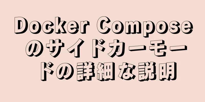 Docker Compose のサイドカーモードの詳細な説明