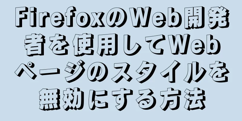 FirefoxのWeb開発者を使用してWebページのスタイルを無効にする方法