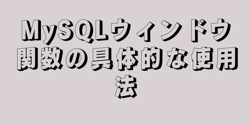 MySQLウィンドウ関数の具体的な使用法