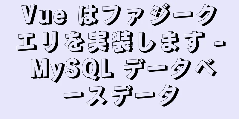 Vue はファジークエリを実装します - MySQL データベースデータ