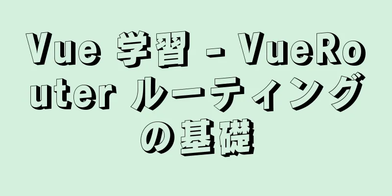 Vue 学習 - VueRouter ルーティングの基礎