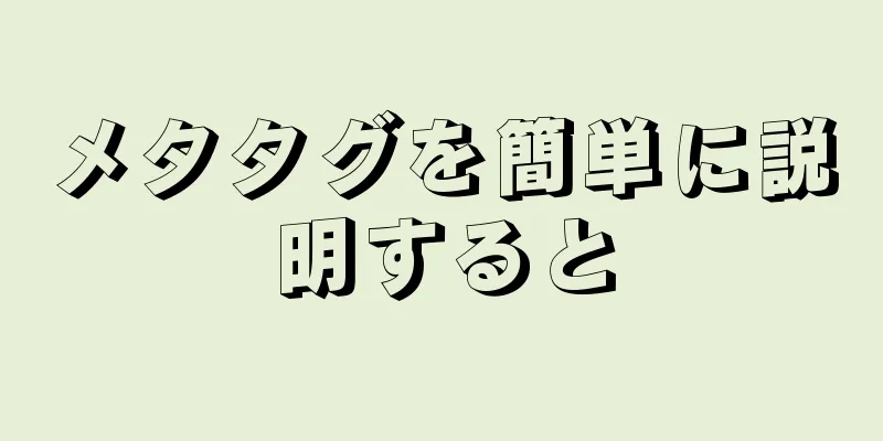 メタタグを簡単に説明すると