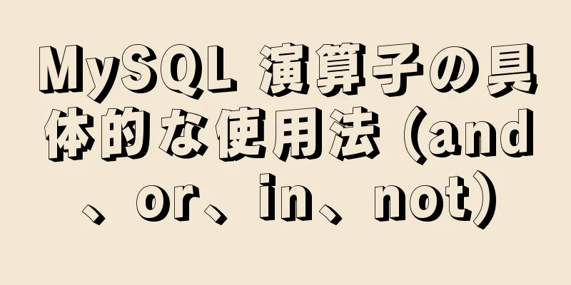 MySQL 演算子の具体的な使用法 (and、or、in、not)