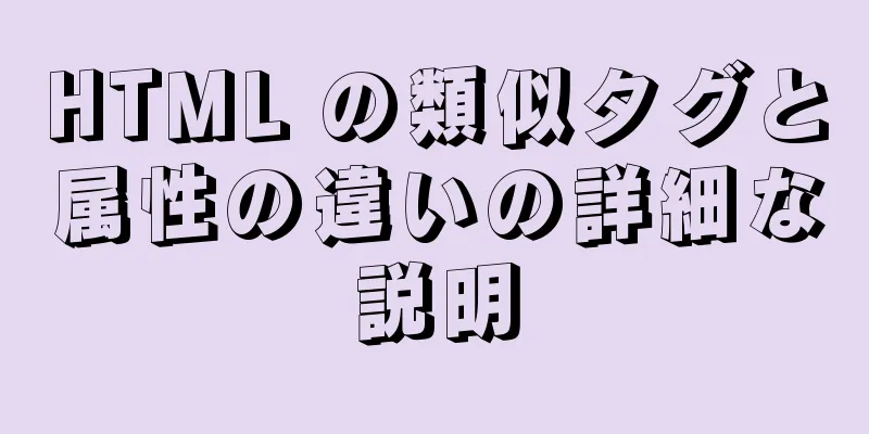 HTML の類似タグと属性の違いの詳細な説明
