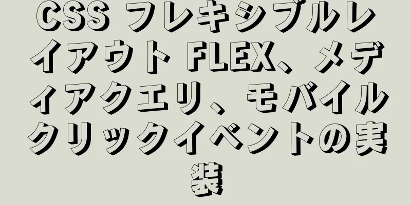 CSS フレキシブルレイアウト FLEX、メディアクエリ、モバイルクリックイベントの実装