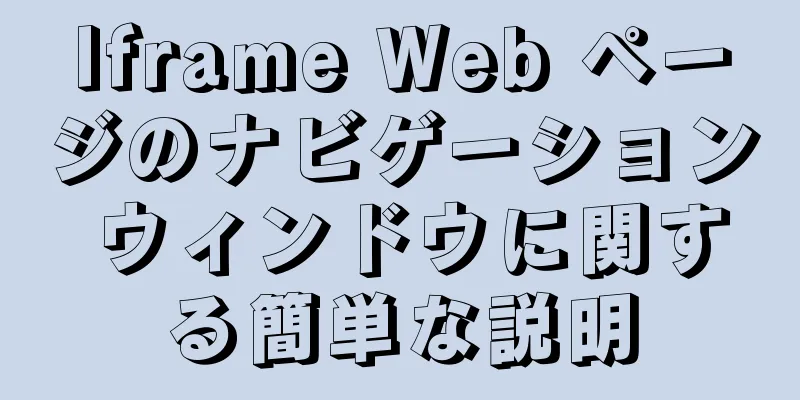 Iframe Web ページのナビゲーション ウィンドウに関する簡単な説明